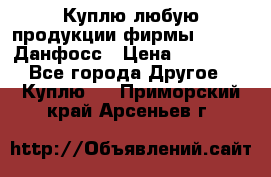 Куплю любую продукции фирмы Danfoss Данфосс › Цена ­ 60 000 - Все города Другое » Куплю   . Приморский край,Арсеньев г.